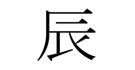 辰 人名|「辰」の意味、読み方、画数